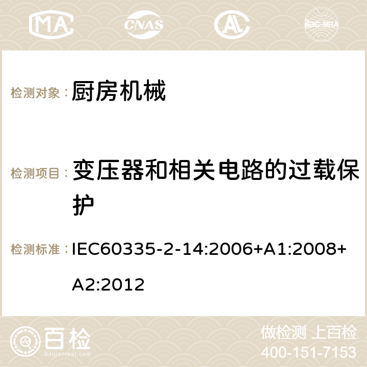 变压器和相关电路的过载保护 电动食品加工器的特殊要求 IEC60335-2-14:2006+A1:2008+A2:2012 17