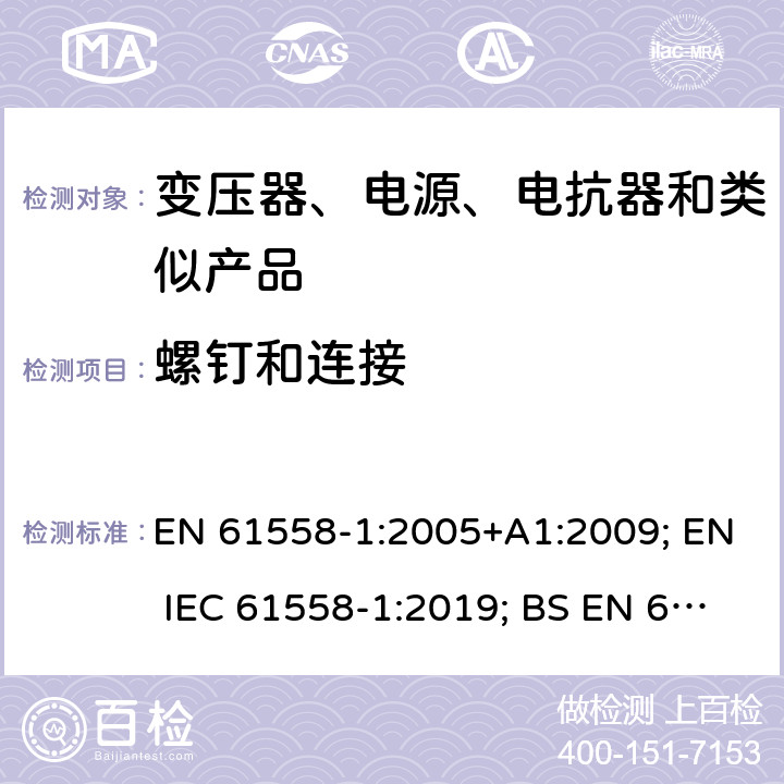 螺釘和連接 電力變壓器、電源、電抗器和類似產品的安全　第1部分：通用要求和試驗 EN 61558-1:2005+A1:2009; EN IEC 61558-1:2019; BS EN 61558-1:2005+A1:2009; BS EN IEC 61558-1:2019 25