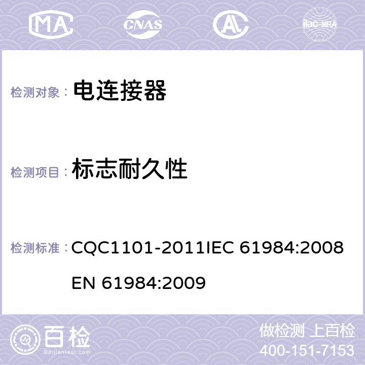 标志耐久性 电连接器安全认证技术规范 CQC1101-2011
IEC 61984:2008
EN 61984:2009 7.3.2