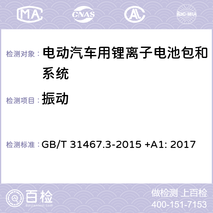 振动 电动汽车用锂离子动力蓄电池包和系统 第3部分：安全性要求与测试方法 GB/T 31467.3-2015 +A1: 2017 7.1