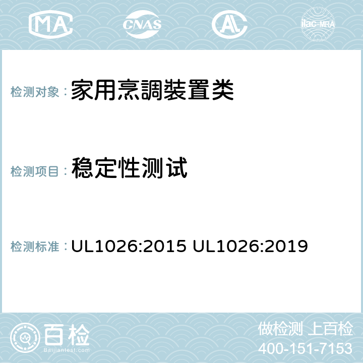 稳定性测试 家用烹調裝置 UL1026:2015 UL1026:2019 8