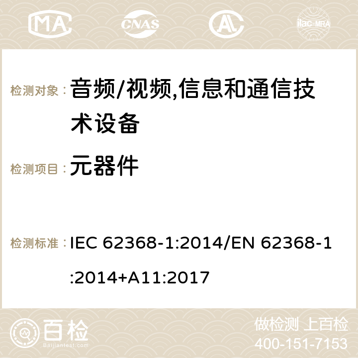 元器件 音频/视频,信息和通信技术设备 第1部分:安全要求 IEC 62368-1:2014/EN 62368-1:2014+A11:2017 附录 G