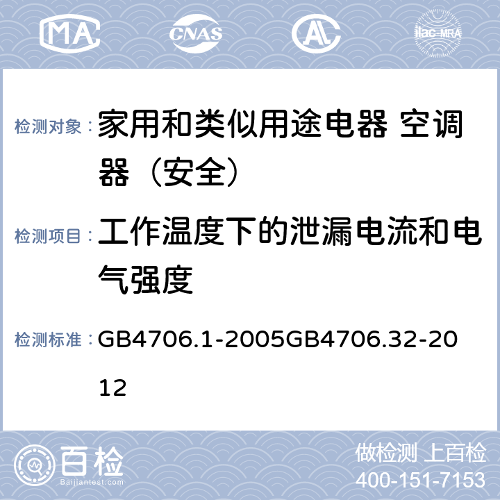 工作温度下的泄漏电流和电气强度 家用和类似用途电器的安全第1部分：通用要求家用和类似用途电器的安全 热泵、空调器和除湿机的特殊要求 
GB4706.1-2005
GB4706.32-2012 13