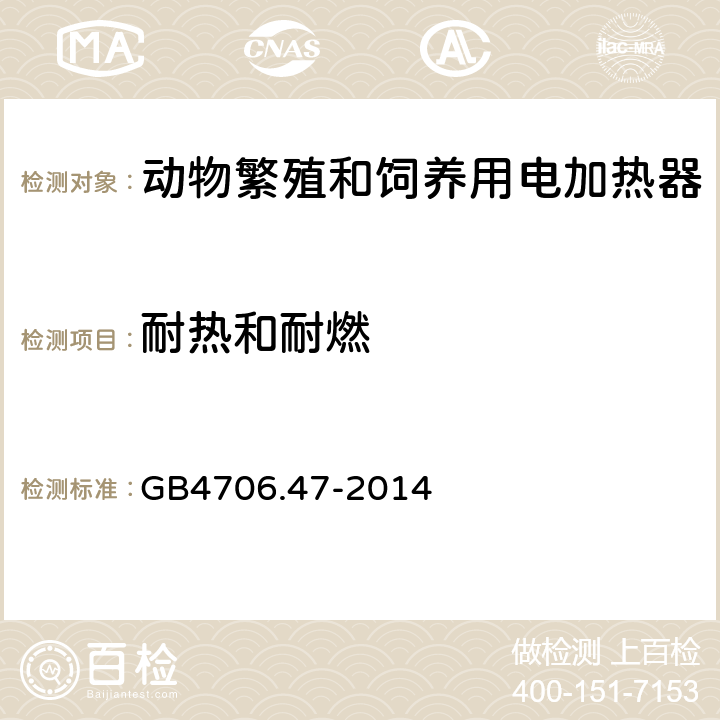 耐热和耐燃 动物繁殖和饲养用电加热器的特殊要求 GB4706.47-2014 30