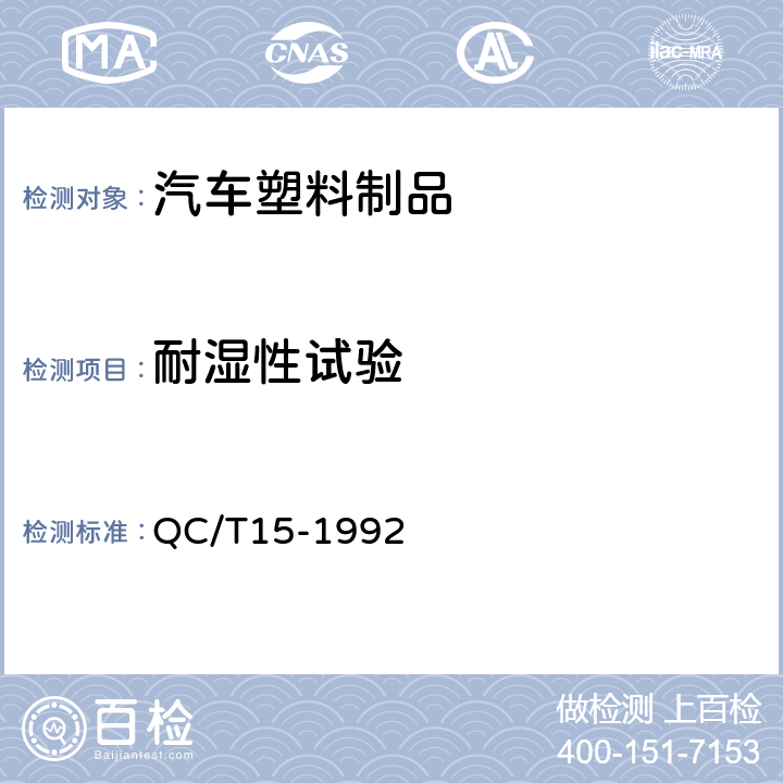 耐湿性试验 汽车塑料制品通用试验方法 QC/T15-1992 5.4