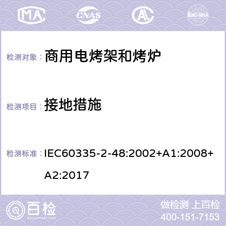 接地措施 商用电烤架和烤炉的特殊要求 IEC60335-2-48:2002+A1:2008+A2:2017 27