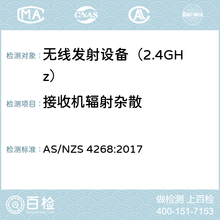 接收机辐射杂散 无线电设备与系统-短距离设备的发射限值与测试方法 AS/NZS 4268:2017 7