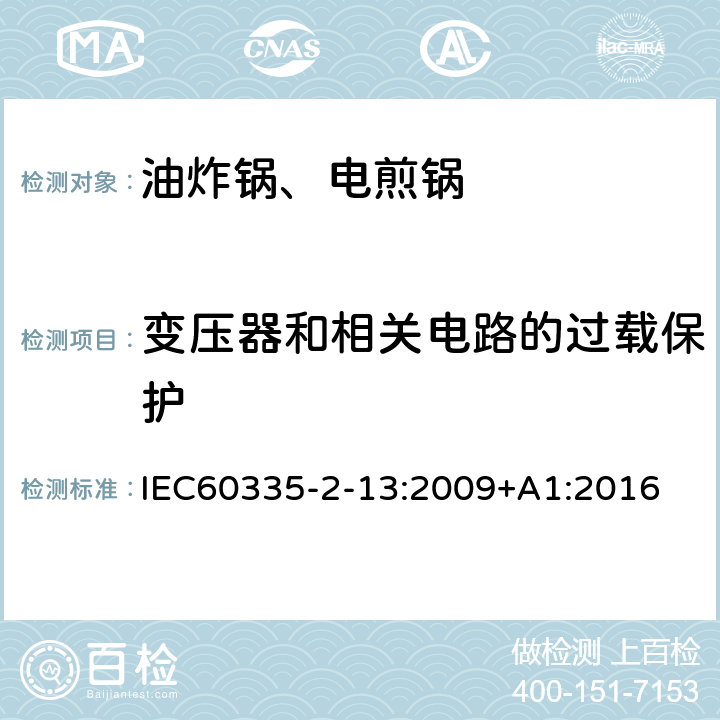 变压器和相关电路的过载保护 电煎锅、电炸锅和类似器具的特殊要求 IEC60335-2-13:2009+A1:2016 17