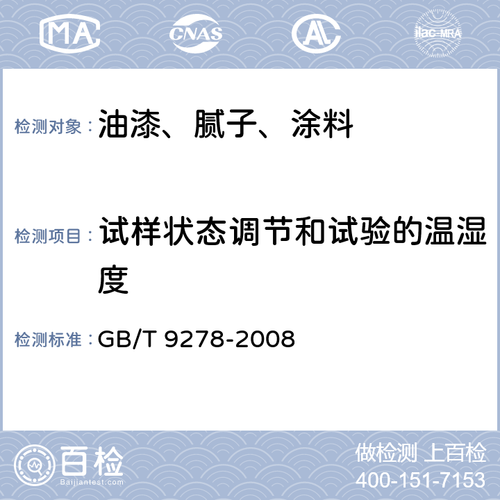 试样状态调节和试验的温湿度 GB/T 9278-2008 涂料试样状态调节和试验的温湿度