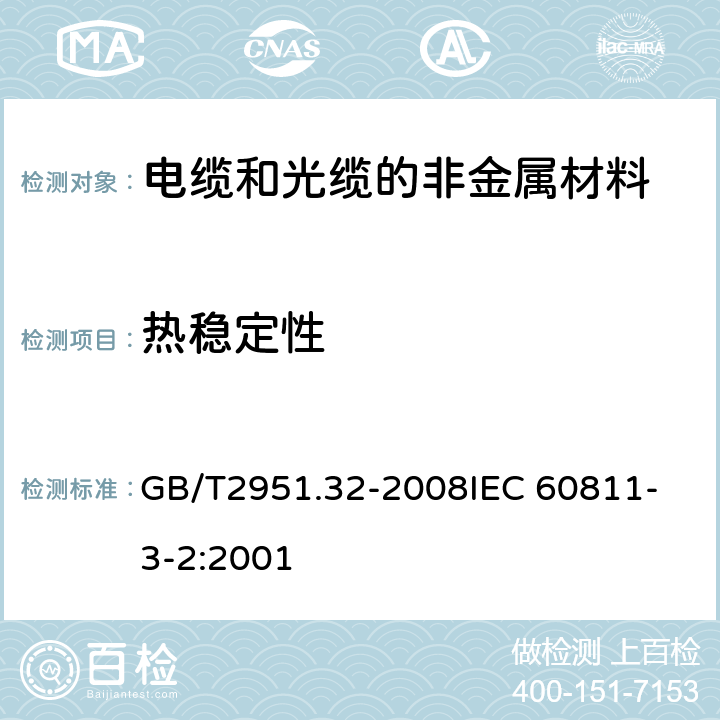 热稳定性 电缆绝缘和护套材料通用试验方法 第32部分:聚氯乙烯混合料专用试验方法—失重试验—热稳定性试验 GB/T2951.32-2008
IEC 60811-3-2:2001 9