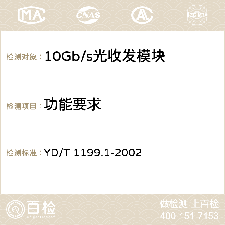 功能要求 SDH光发送/光接收模块技术要求—SDH 10Gb/s光接收模块 YD/T 1199.1-2002 6.1