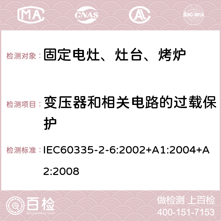 變壓器和相關電路的過載保護 家用電灶、灶臺、烤爐和類似器具的特殊要求 IEC60335-2-6:2002+A1:2004+A2:2008 17