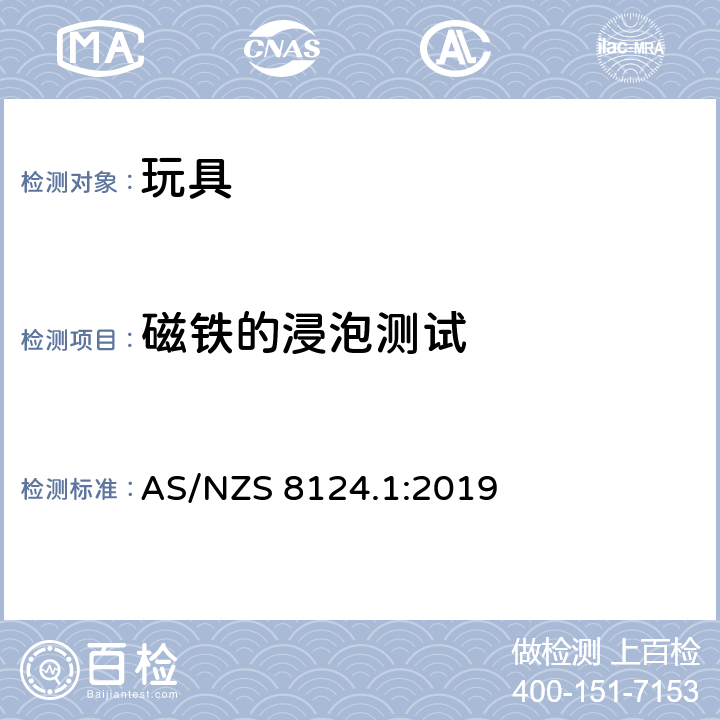 磁铁的浸泡测试 AS/NZS 8124.1 玩具安全标准 第一部分:机械和物理性能 :2019 5.34