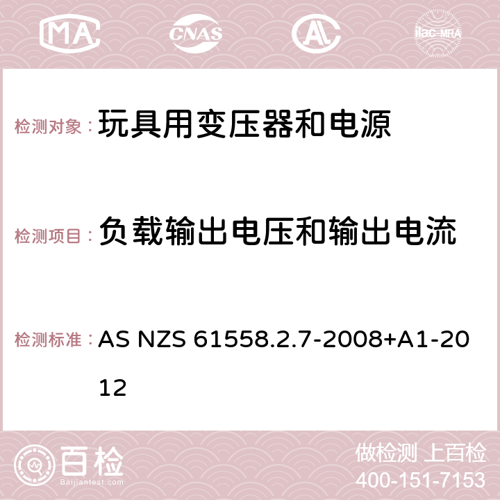 负载输出电压和输出电流 电力变压器、电源、电抗器和类似产品的安全 第8部分：玩具用变压器和电源的特殊要求和试验 AS NZS 61558.2.7-2008+A1-2012 11