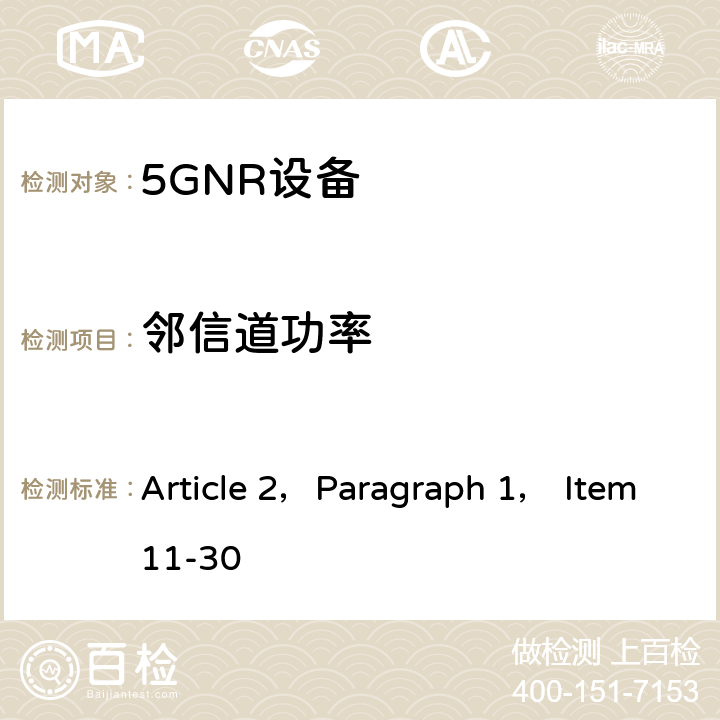 邻信道功率 使用3.7GHz频带或4.5GHz频带的单载波频分多重连接方法或正交频分多重连接方法进行便携式无线通信的陆地移动台的无线设备的特性试验方法 Article 2，Paragraph 1， Item11-30