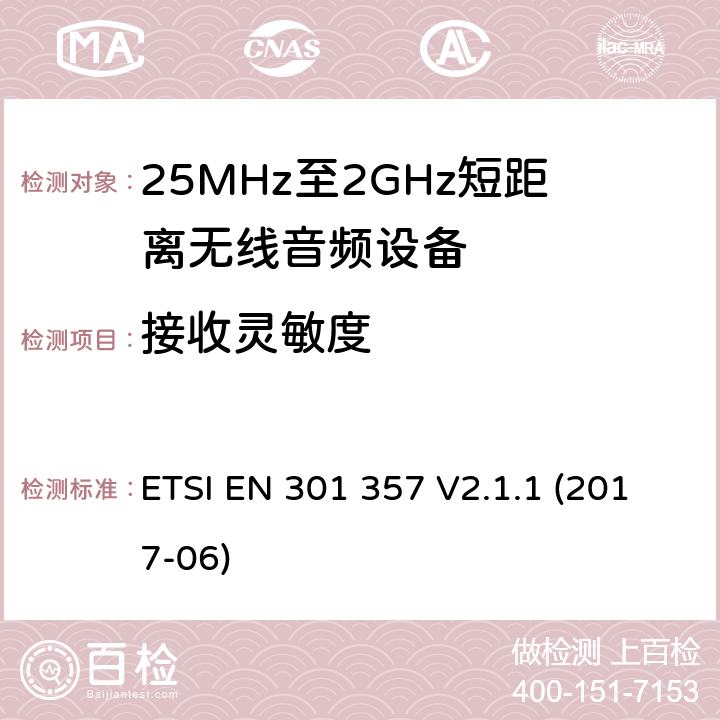 接收灵敏度 在25 MHz到2,000 MHz范围内的无绳音频装置；涵盖2014/53/EU第3.2条基本要求的协调标准 ETSI EN 301 357 V2.1.1 (2017-06) 9.2