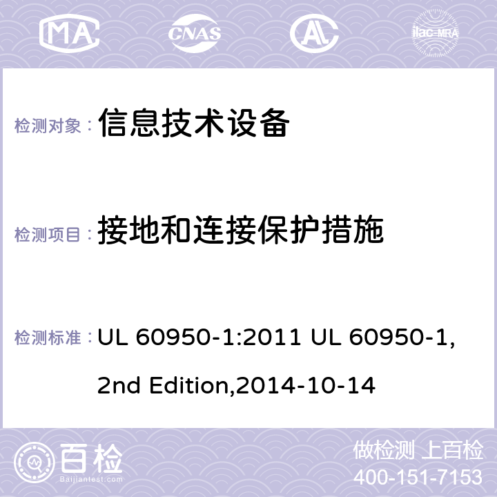 接地和连接保护措施 信息技术设备 安全 第1部分：通用要求 UL 60950-1:2011 UL 60950-1,2nd Edition,2014-10-14 2.6