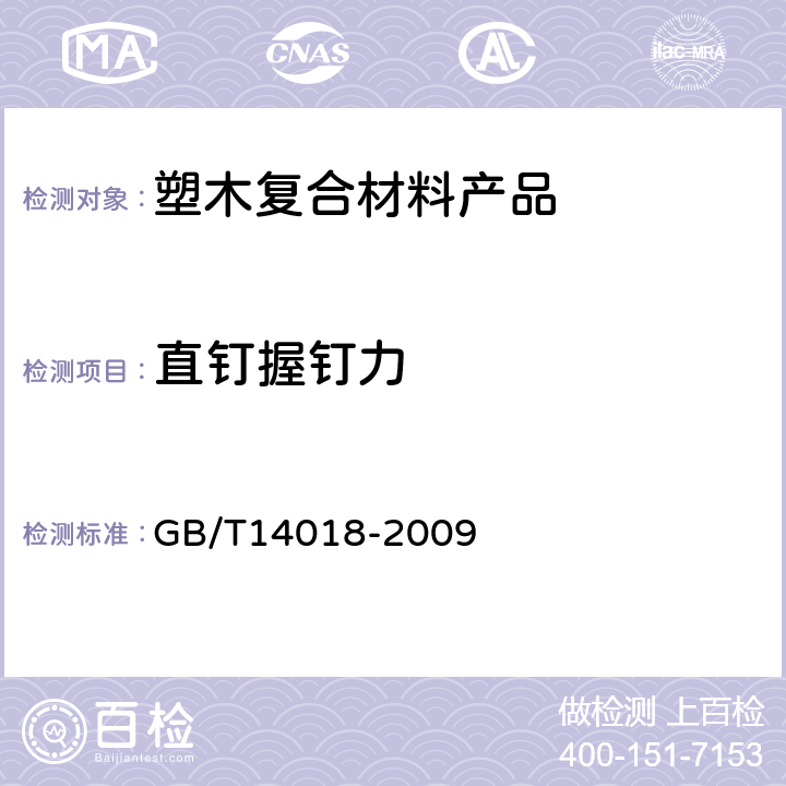 直钉握钉力 木材握钉力试验方法 GB/T14018-2009 6