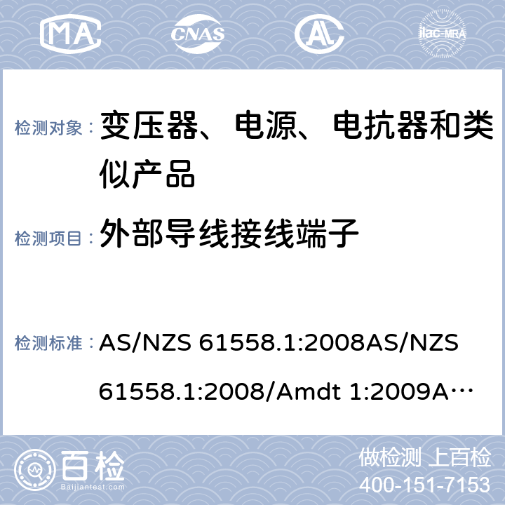 外部导线接线端子 电力变压器、电源、电抗器和类似产品的安全　第1部分：通用要求和试验 AS/NZS 61558.1:2008
AS/NZS 61558.1:2008/Amdt 1:2009
AS/NZS 61558.1:2008/Amdt 2:2015 23