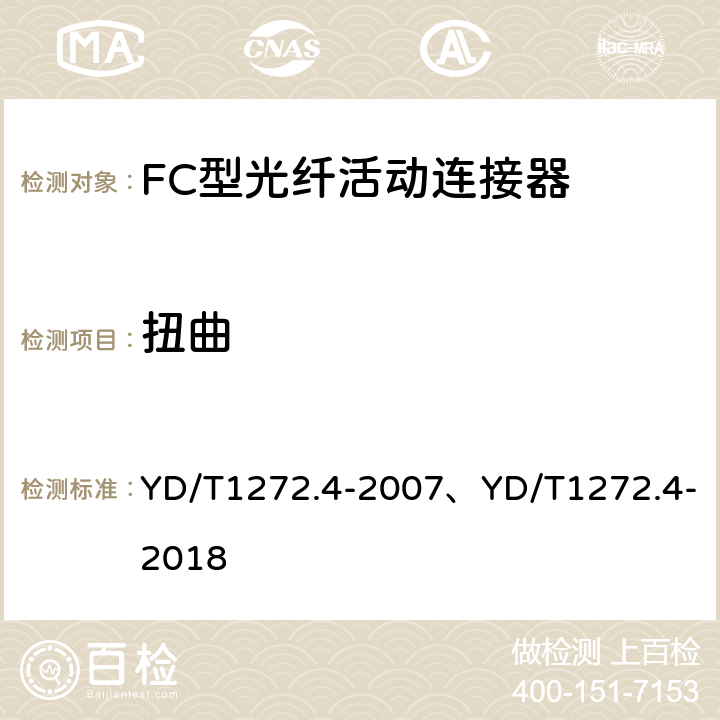 扭曲 光纤活动连接器 第4部分：FC型 YD/T1272.4-2007、YD/T1272.4-2018 6.6.11、6.7.8