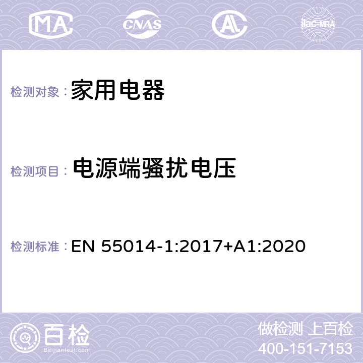 電源端騷擾電壓 家用電器、電動工具和類似器具的電磁兼容要求 第1部分：發射 EN 55014-1:2017+A1:2020 4.3,5.2
