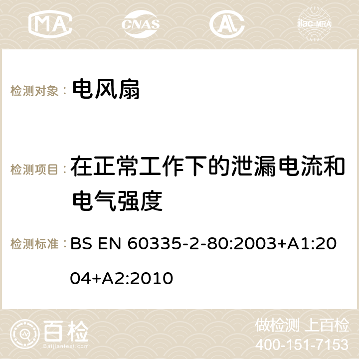 在正常工作下的泄漏电流和电气强度 家用和类似用途电器的安全 第二部分:风扇的特殊要求 BS EN 60335-2-80:2003+A1:2004+A2:2010 13在正常工作下的泄漏电流和电气强度