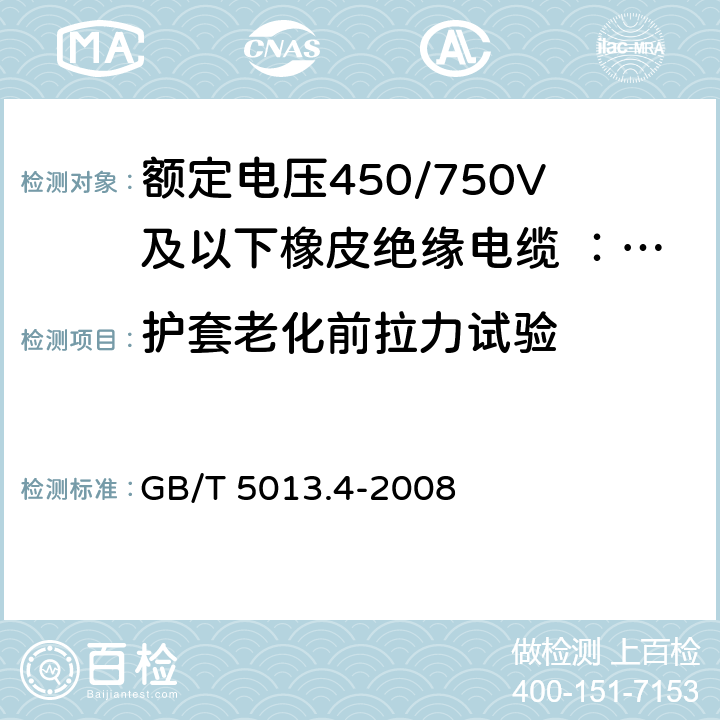 护套老化前拉力试验 额定电压450/750V及以下橡皮绝缘电缆 第4部分:软线和软电缆 GB/T 5013.4-2008 表3