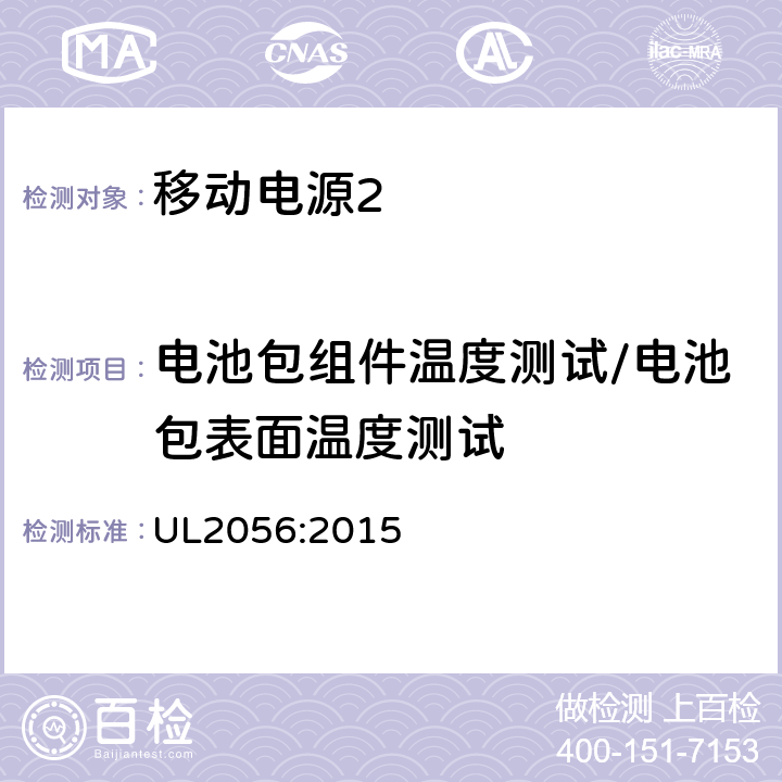 电池包组件温度测试/电池包表面温度测试 移动电源的安全评估纲要 UL2056:2015 8.7/8.8