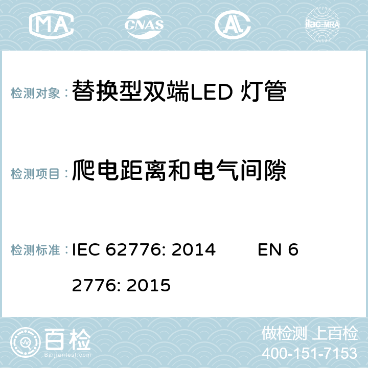 爬电距离和电气间隙 替换型双端LED 灯管安全要求 IEC 62776: 2014 EN 62776: 2015 14