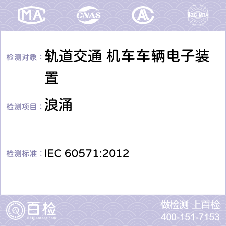 浪涌 《轨道交通 机车车辆电子装置》 IEC 60571:2012 12.2.6.2