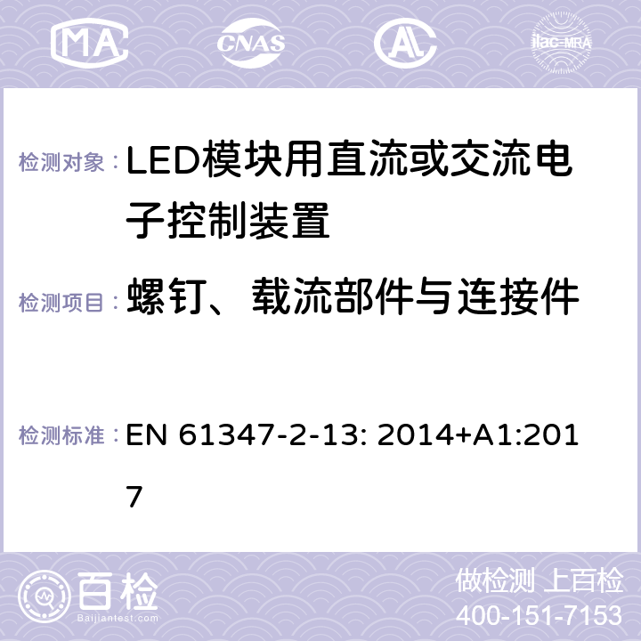螺釘、載流部件與連接件 燈的控制裝置.第14部分:LED模塊用直流或交流電子控制裝置的特殊要求 
EN 61347-2-13: 2014+A1:2017 18