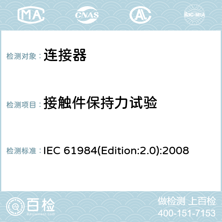 接触件保持力试验 IEC 61984-2008 连接器 安全要求和试验