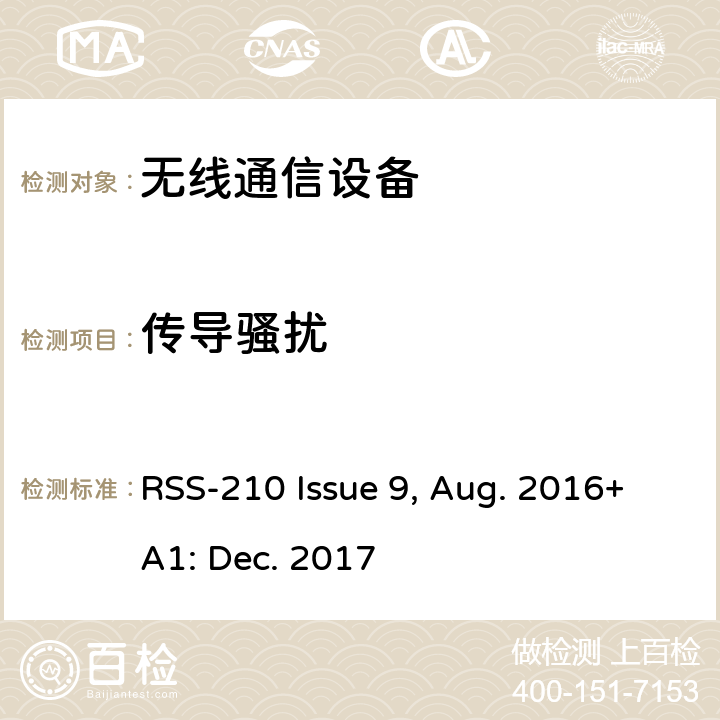 传导骚扰 免许可无线电设备：Ⅰ类设备 RSS-210 Issue 9, Aug. 2016+A1: Dec. 2017