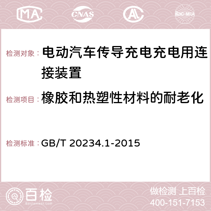 橡胶和热塑性材料的耐老化 电动汽车传导充电充电用连接装置 第1部分:一般要求 GB/T 20234.1-2015 6.8