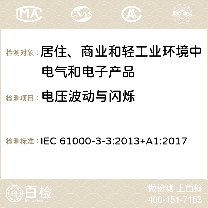 电压波动与闪烁 电磁兼容 限值 对每相额定电流≤16A且无条件接入的设备在公用低压供电系统中产生的电压变化、电压波动和闪烁的限制 ） IEC 61000-3-3:2013+A1:2017 5,6