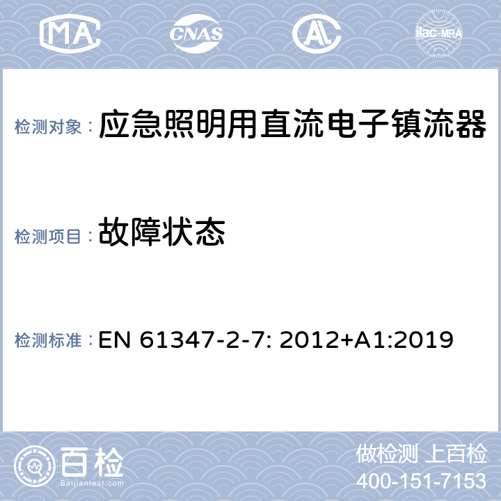 故障狀態 燈的控制裝置第2-7部分：特殊要求應急照明用直流電子鎮流器 EN 61347-2-7: 2012+A1:2019 28