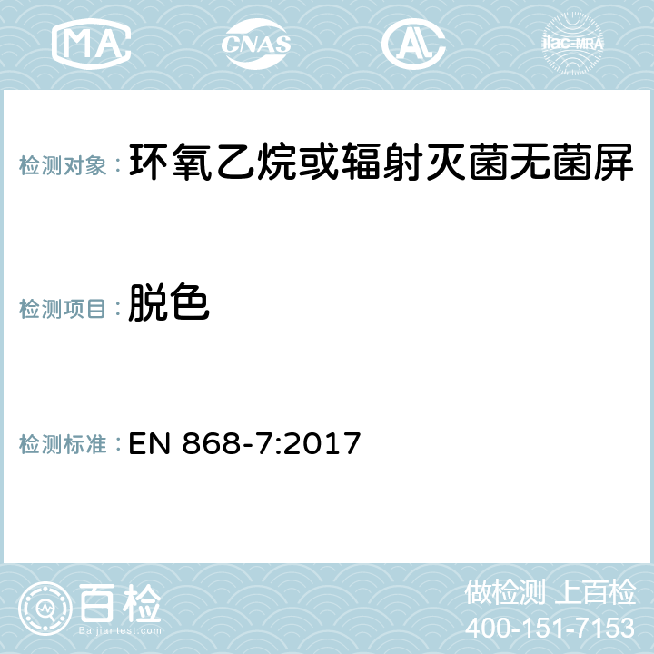 脱色 EN 868-7:2017 最终灭菌医疗器材包装材料.第7部分:低温灭菌过程中粘合剂涂层纸.要求和试验方法 