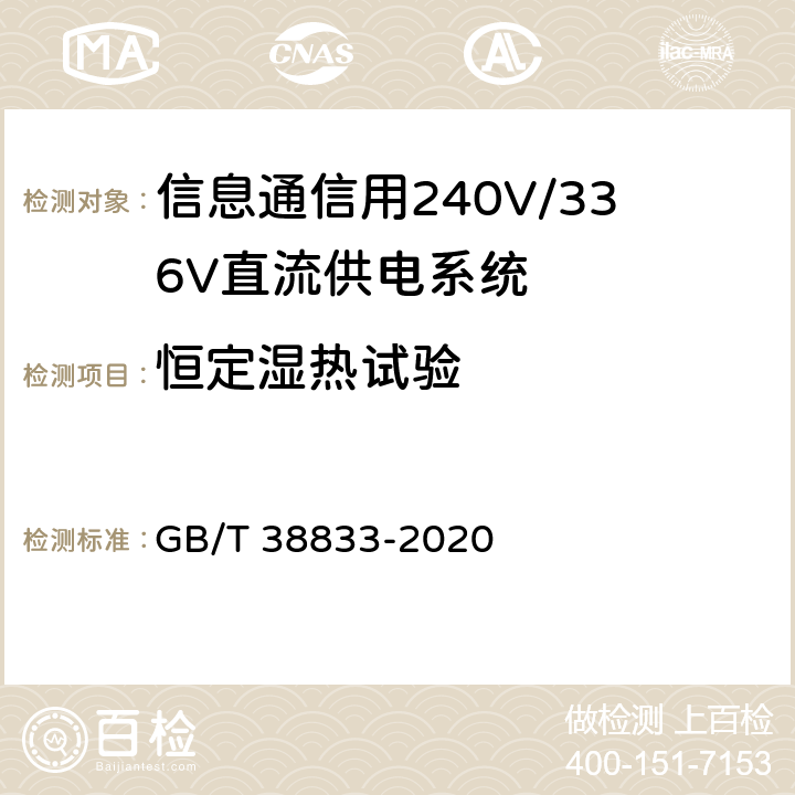恒定湿热试验 信息通信用240V/336V直流供电系统技术要求和试验方法 GB/T 38833-2020 6.16.3