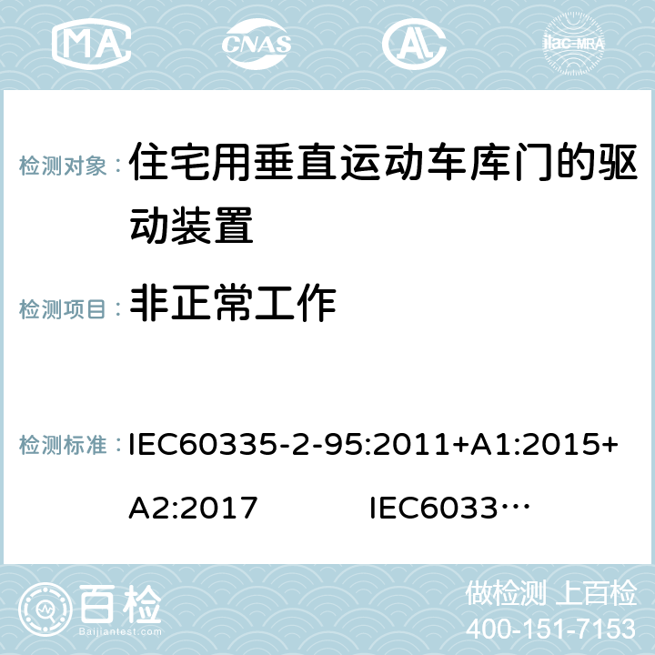 非正常工作 IEC 60335-2-95-2011 家用和类似用途电器安全 第2-95部分:住宅用垂直运动车库门的驱动装置的特殊要求