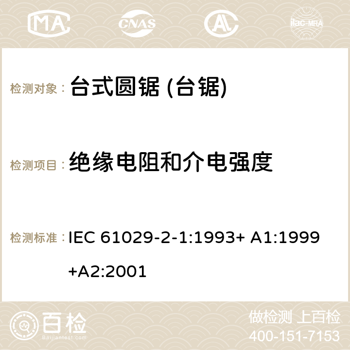 绝缘电阻和介电强度 台式圆锯 (台锯) 特殊要求 IEC 61029-2-1:1993+ A1:1999+A2:2001 15