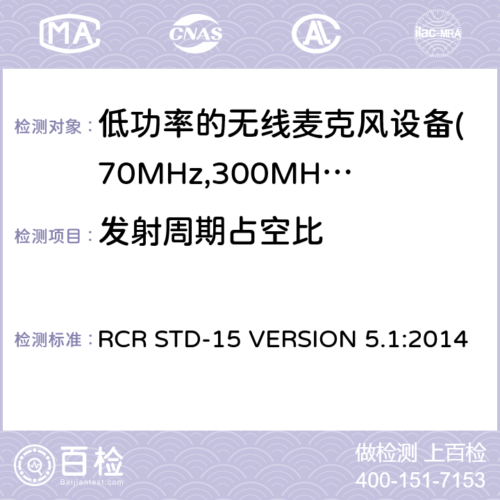 发射周期占空比 电磁发射限值，射频要求和测试方法 RCR STD-15 VERSION 5.1:2014