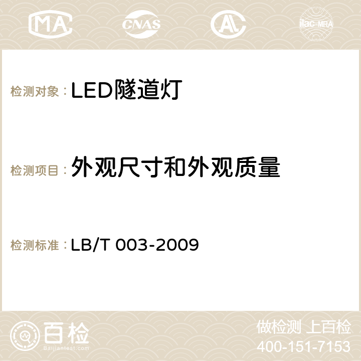 外观尺寸和外观质量 LED隧道灯 LB/T 003-2009 6.3