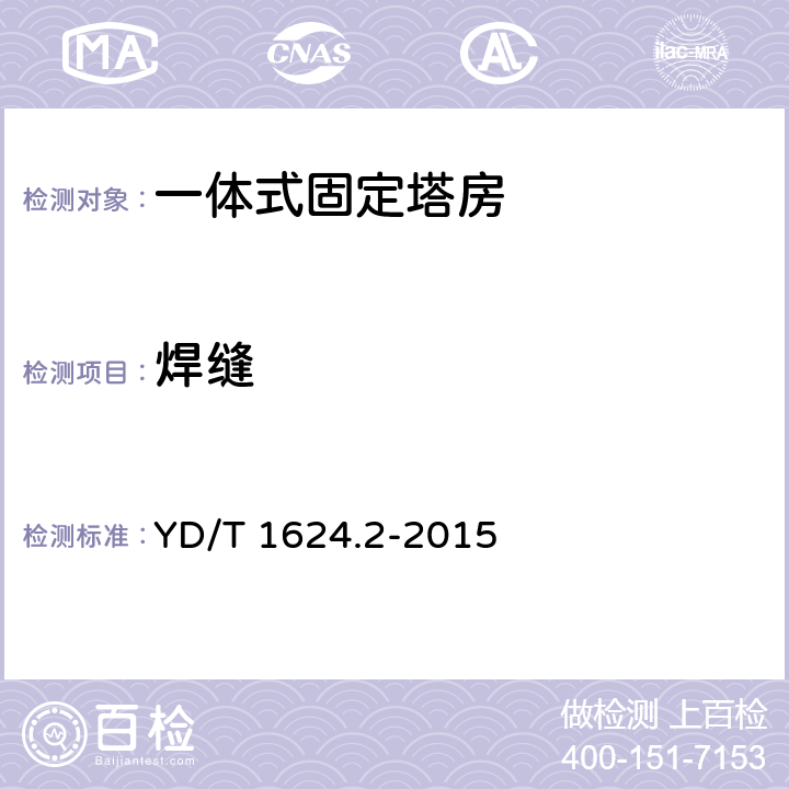 焊缝 通信系统用户外机房 第2部分：一体式固定塔房 YD/T 1624.2-2015 5.3.2