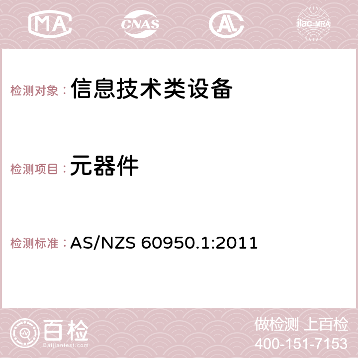 元器件 信息技术设备 安全 第1部分：通用要求 AS/NZS 60950.1:2011 1.5