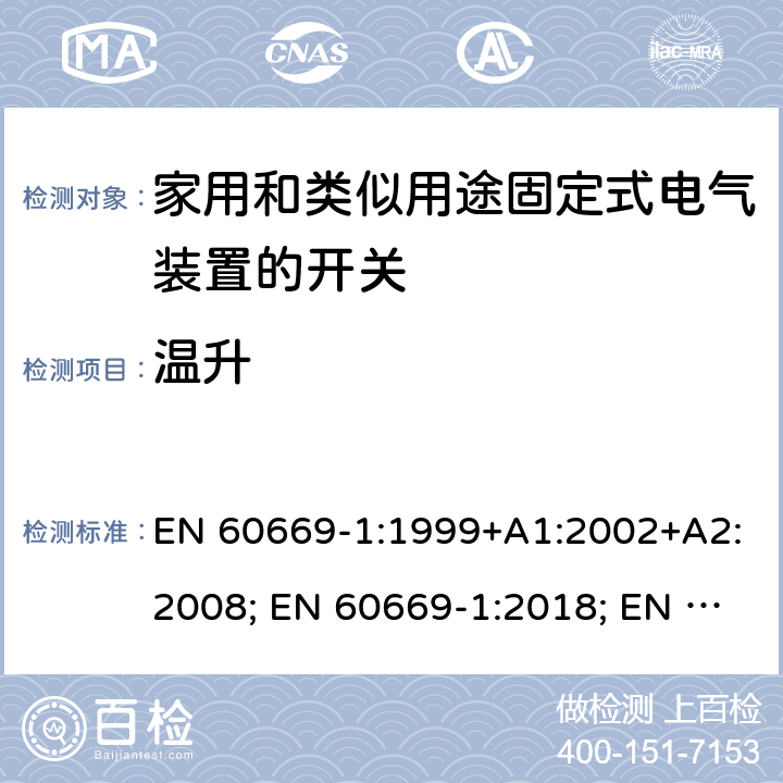 温升 家用和类似用途固定式电气装置的开关 第1部分:通用要求 EN 60669-1:1999+A1:2002+A2:2008; EN 60669-1:2018; EN 60669-1:2018/AC:2018-11; EN 60669-1:2018/AC:2020-02; BS EN 60669-1:2018; EN 60669-1:2018/AC:2020-02 17