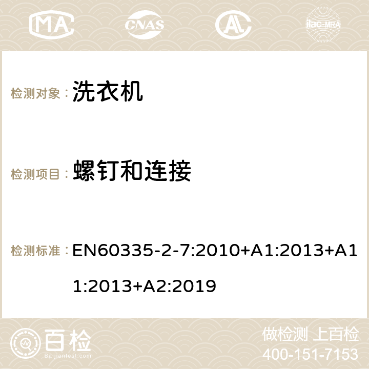 螺釘和連接 洗衣機的特殊要求 EN60335-2-7:2010+A1:2013+A11:2013+A2:2019 28