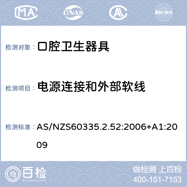 电源连接和外部软线 口腔保健器的特殊要求 AS/NZS60335.2.52:2006+A1:2009 25