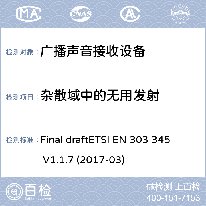 杂散域中的无用发射 广播声音接收器;协调 EN 的基本要求 RED 指令2014/53/EU第 3.2 条 Final draft
ETSI EN 303 345 V1.1.7 (2017-03)
