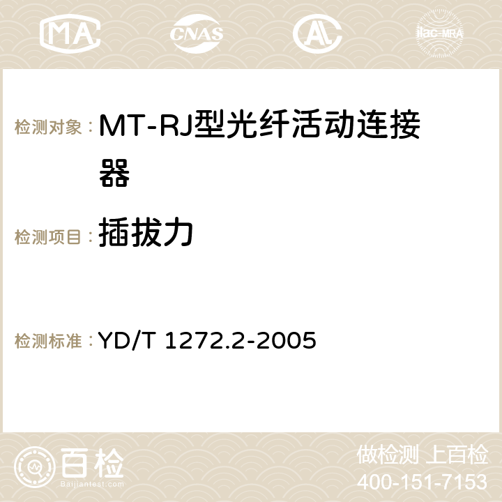 插拔力 光纤活动连接器 第2部分：MT－RJ型 YD/T 1272.2-2005 6.6.7