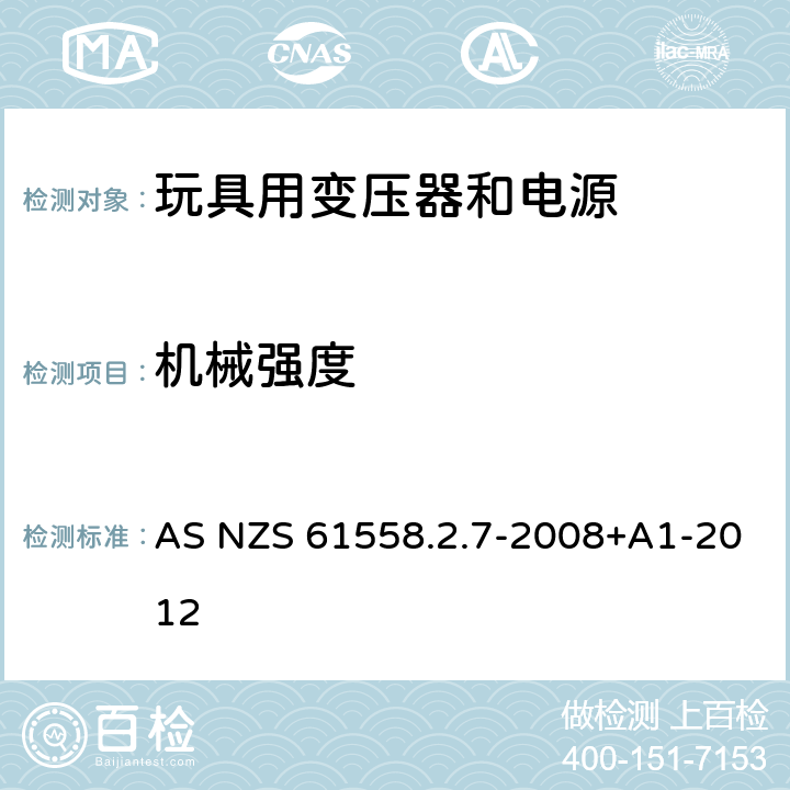 机械强度 电力变压器、电源、电抗器和类似产品的安全 第8部分：玩具用变压器和电源的特殊要求和试验 AS NZS 61558.2.7-2008+A1-2012 16